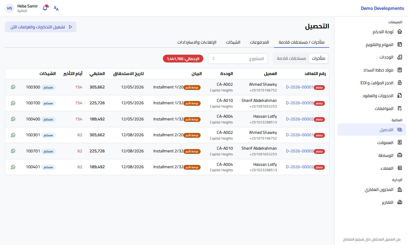 صفحة التحصيل وقائمة الأقساط المتأخرة