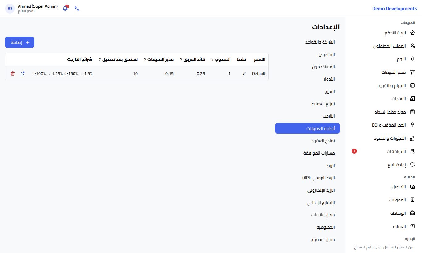 أنظمة العمولات في الإعدادات