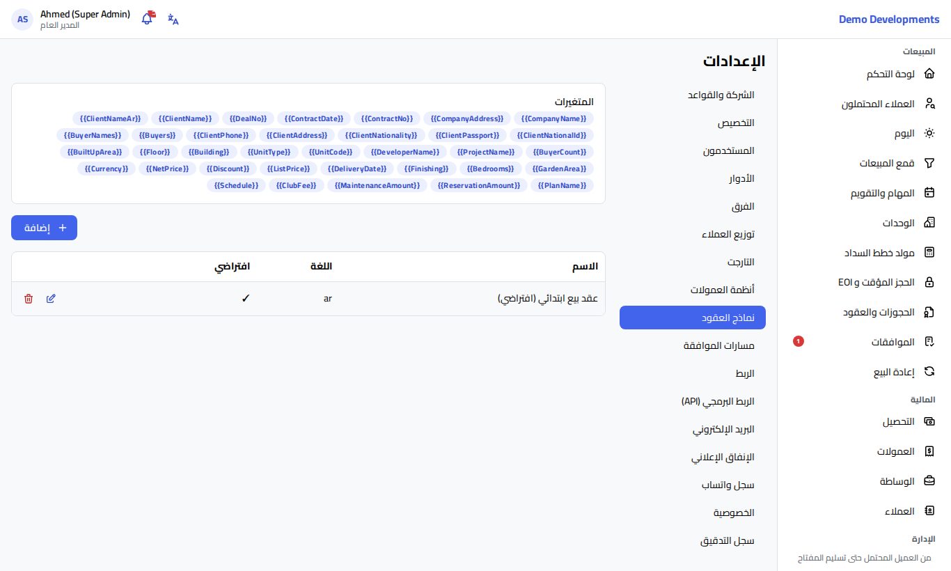 صفحة نماذج العقود في الإعدادات