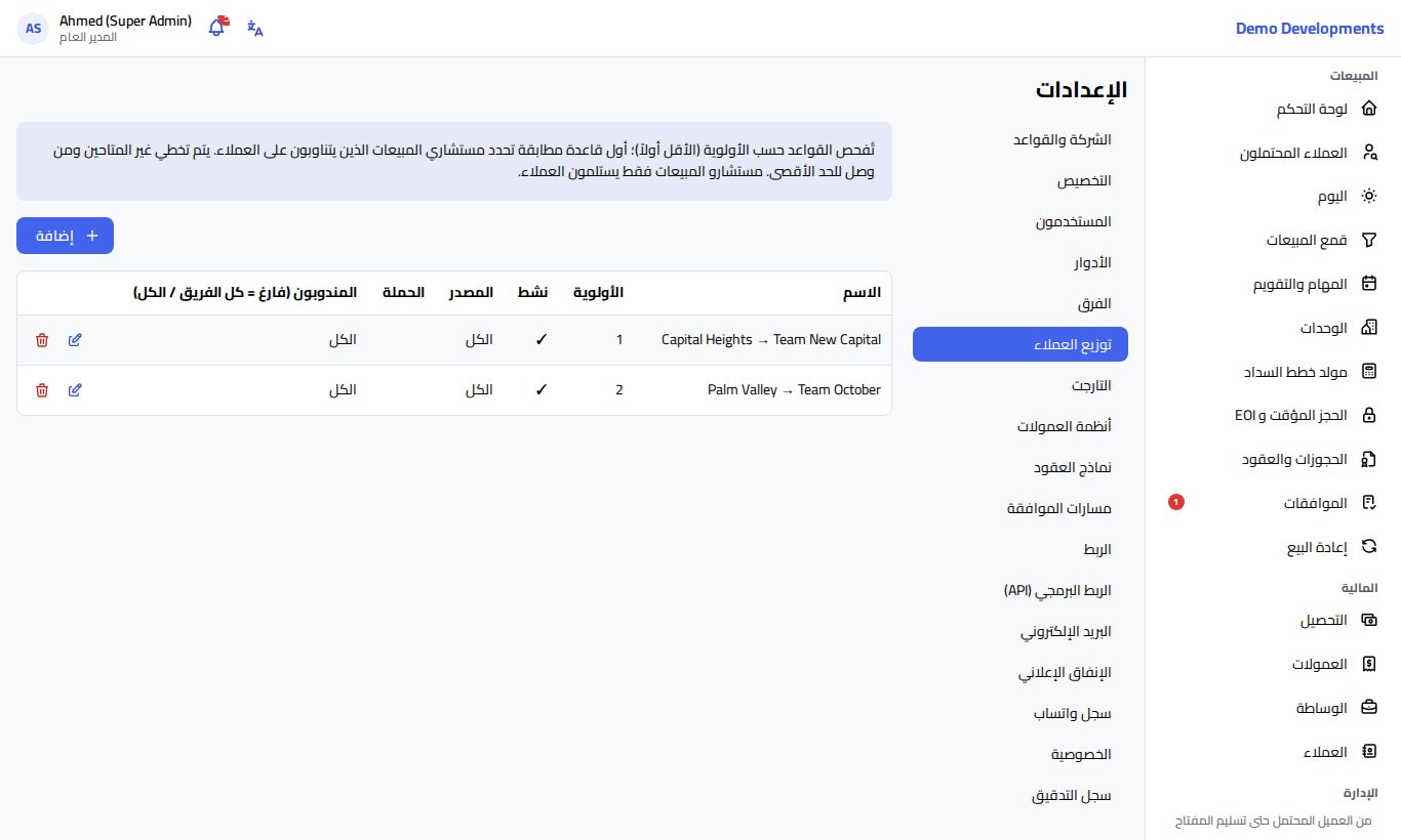 قواعد توزيع العملاء في الإعدادات