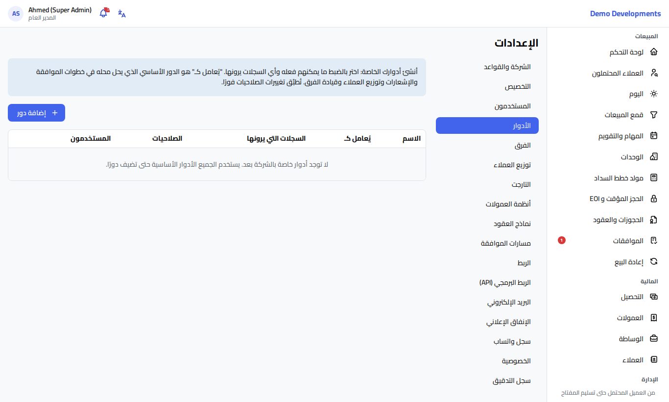 تبويب الأدوار في الإعدادات